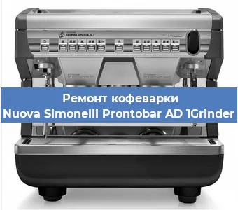 Замена дренажного клапана на кофемашине Nuova Simonelli Prontobar AD 1Grinder в Ростове-на-Дону